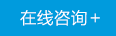 在線咨詢